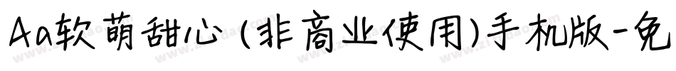 Aa软萌甜心 (非商业使用)手机版字体转换